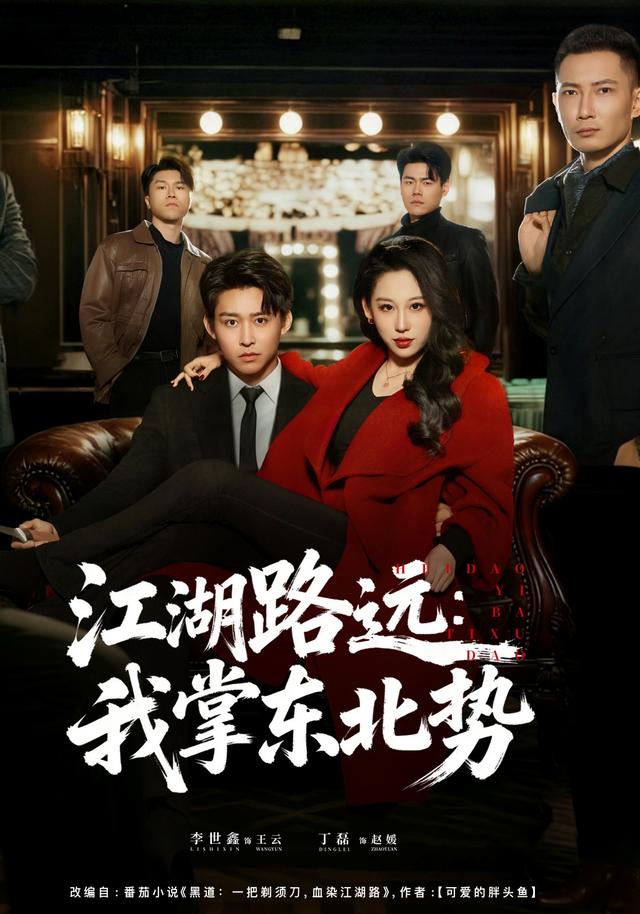 江湖路远：我掌东北势海报
