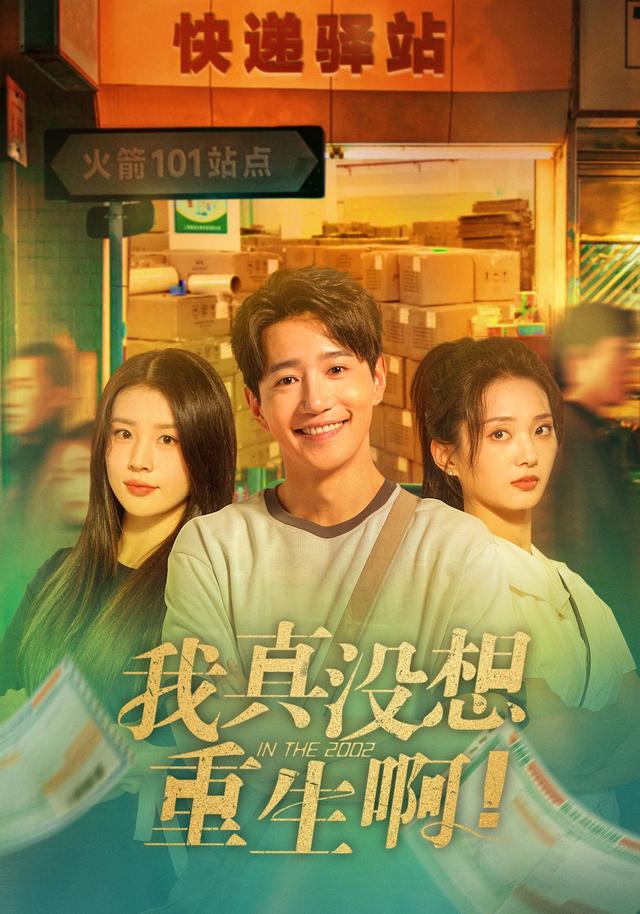 我真没想重生啊海报